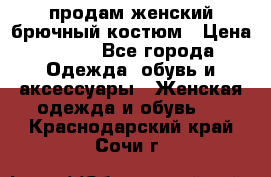 продам женский брючный костюм › Цена ­ 500 - Все города Одежда, обувь и аксессуары » Женская одежда и обувь   . Краснодарский край,Сочи г.